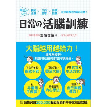 Ri chang de huo nao xun lian : nao huo li UP ! Ji ji zhu dong, zheng xiang si kao, chi xu duan lian, yong bao qing chun de ling huo fan ying !