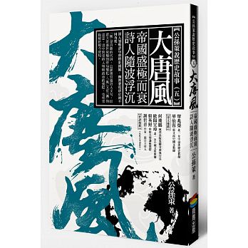 Da tang feng : di guo sheng ji er shuai shi ren sui bo fu chen