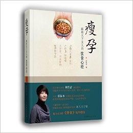 瘦孕：魅力女人的择食精华指南  (简体)