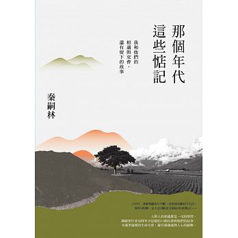 那個年代，這些惦記：我和他們的相遇與交會，還有留下的故事