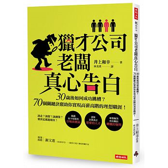 獵才公司老闆真心告白：30歲後如何成功跳槽？70個關鍵訣竅助你實現高薪高階的理想職涯！