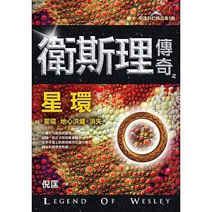 衛斯理傳奇之星環【精品集】（新版）