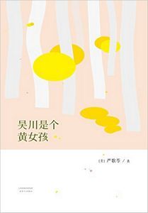 Wu chuan shi ge huang nu hai  (Simplified Chinese)