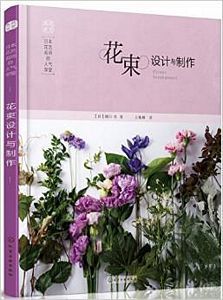 日本花艺名师的人气学堂:花束设计与制作 (简体)