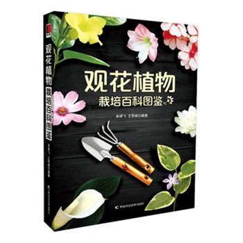 观花植物栽培百科图鉴  (简体)