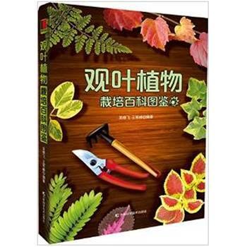 观叶植物栽培百科图鉴  (简体)