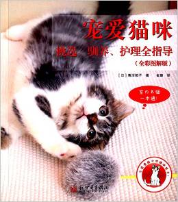 宠爱猫咪：挑选、驯养、护理全指导  (简体)