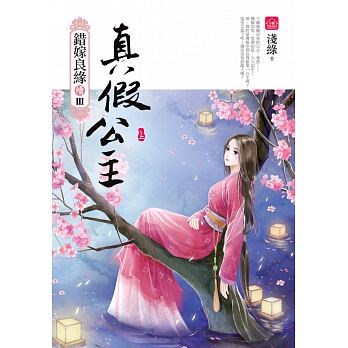 Zhen jia gong zhu (shang) : cuo jia liang yuan xu pian zhi 3 bu qu