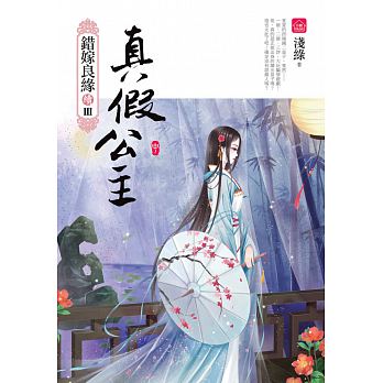 Zhen jia gong zhu (zhong) : cuo jia liang yuan xu pian zhi 3 bu qu