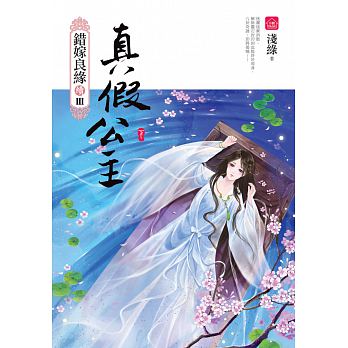 Zhen jia gong zhu (xia) : cuo jia liang yuan xu pian zhi 3 bu qu (wan)