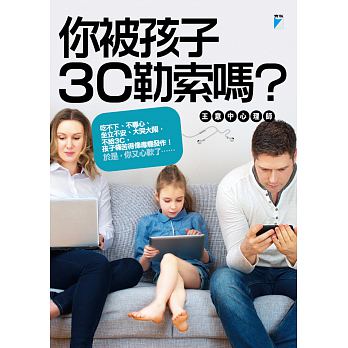 你被孩子3C勒索嗎？