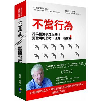 不當行為：行為經濟學之父教你更聰明的思考、理財、看世界