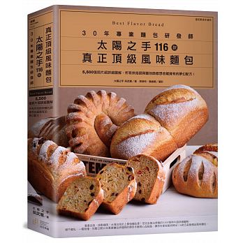 30年專業麵包研發師「太陽之手」116款真正頂級風味麵包