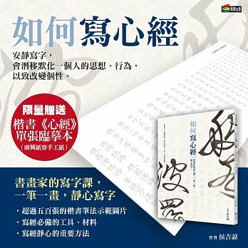 如何寫心經：書畫家的寫字課，一筆一畫，不在乎好看，只要靜心寫字。