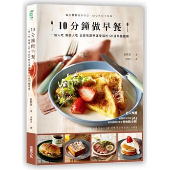 10分鐘做早餐：一個人吃、兩人吃、全家吃都充滿幸福的120道早餐提案【暢銷修訂版】