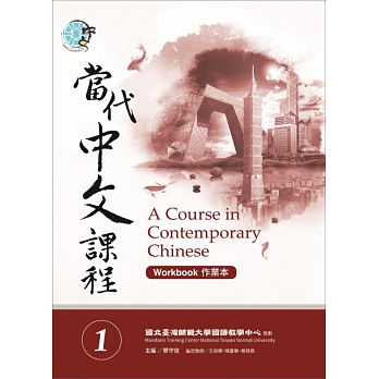 當代中文課程作業本 1 (附MP3光碟一片)