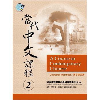 當代中文課程漢字練習簿 2
