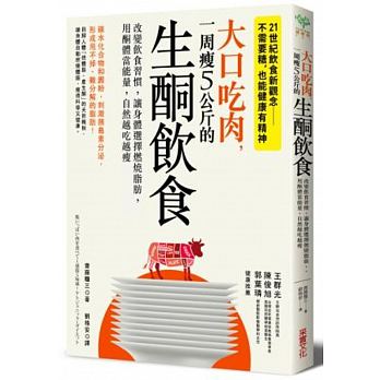 大口吃肉，一周瘦5公斤的生酮飲食：改變飲食習慣，讓身體選擇燃燒脂肪，用酮體當能量，自然越吃越瘦