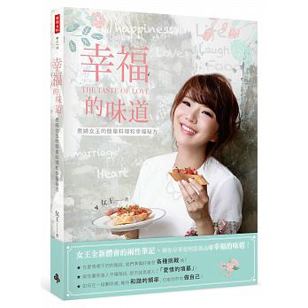 幸福的味道：煮婦女王的簡單料理和幸福秘方