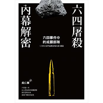 Liu si tu sha nei mu jie mi : liu si shi jian zhong de jie yan bu dui