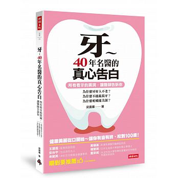 牙～40年名醫的真心告白 所有看牙的黑洞，讓醫師告訴你：為什麼牙好人不老、為什麼不能亂拔牙、為什麼咀嚼能美顏？