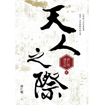 Tian ren zhi ji : xue ren ming du shi ji 2