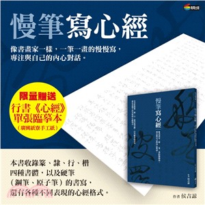 慢筆寫心經：像書畫家一樣，看著筆尖，想著字的造型，一筆一畫都是和自己無聲的對話。