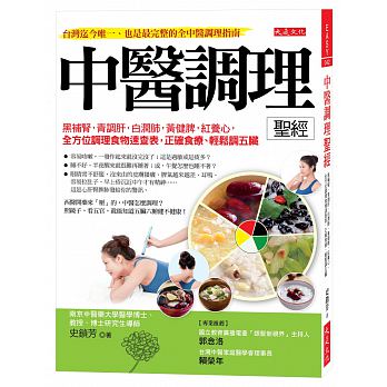 中醫調理聖經：黑補腎，青調肝，白潤肺，黃健脾，紅養心， 全方位調理食物速查表，正確食療、輕鬆調五臟