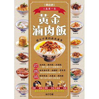 黃金滷肉飯：27道一網打盡北中南賺錢配方，26道提高營業額的搭配小菜，35道增加高利潤的必點湯品