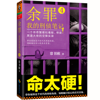 余罪：我的刑侦笔记4 （简体）