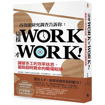 這樣WORK才WORK！：識破多工的效率迷思，擺脫超時賣命的職場陷阱