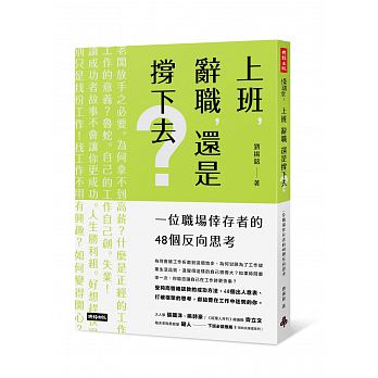 Shang ban, ci zhi, hai shi cheng xia qu ? : yi ge zhi chang xing cun zhe de 48 ge fan xiang si kao