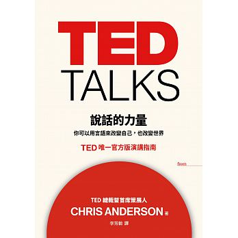 TED TALKS shuo hua de li liang : ni ke yi yong yan yu lai gai bian zi ji, ye gai bian shi jie  TED wei yi guan fang ban yan jiang zhi nan