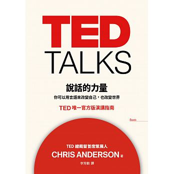 TED TALKS 說話的力量：你可以用言語來改變自己，也改變世界 TED唯一官方版演講指南