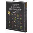 日本調酒教父經典之作，上田和男的雞尾酒技法全書