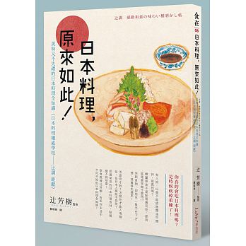 日本料理，原來如此：美味又不失禮的日本料理全知識