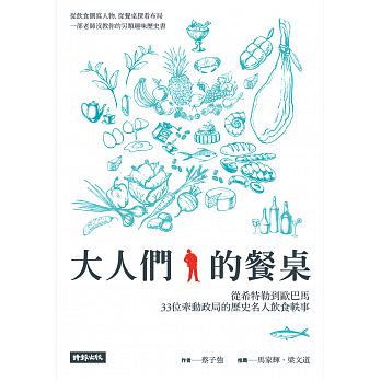 大人們的餐桌：從希特勒到歐巴馬，33位牽動政局的歷史人物飲食軼事