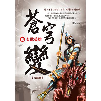 蒼穹變10：玄武英雄《大結局》