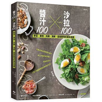 沙拉100╳醬汁100： 野菜、果物、肉類、海鮮、超級穀物的美味遊戲