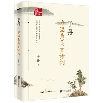 于丹：重温最美古诗词 （简体）