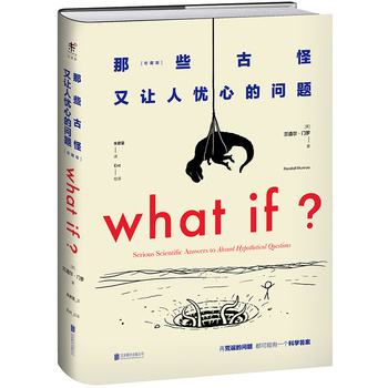 WHAT IF那些古怪又让人忧心的问题 (简体) WHAT IF那些古怪又让人忧心的问题 (简体)