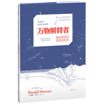 万物解释者:复杂事物的极简说明书(简体) 万物解释者:复杂事物的极简说明书(简体)