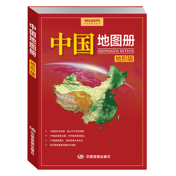 中国地图册·地形版 （简体）