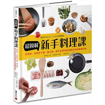 超圖解新手料理課：從洗菜、切菜到下鍋、調火候，新手必學的廚房基本功與基礎料理