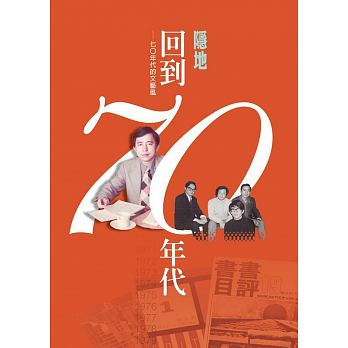 Hui dao 70 nian dai : 70 nian dai de wen yi feng