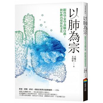 以肺為宗（改版）：跟科學家學養肺自救，做好體內環保抗老化