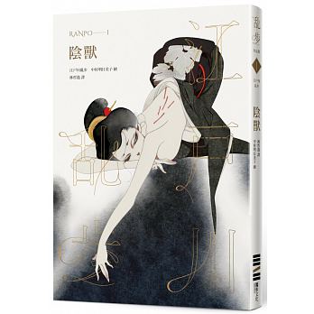 陰獸（亂步復刻經典紀念版‧中村明日美子獨家書衣，隨書附贈典藏書卡）