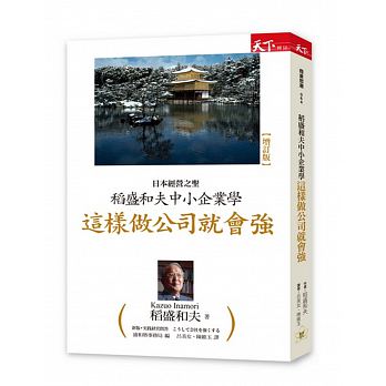 稻盛和夫中小企業學：這樣做公司就會強