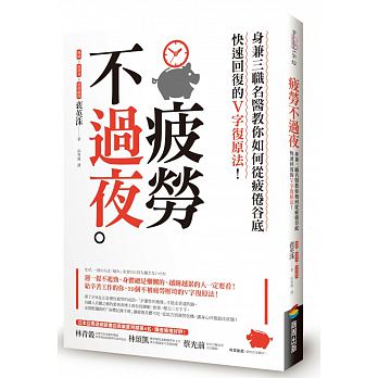 疲勞不過夜：身兼三職名醫教你如何從疲倦谷底快速回復的V字復原法！