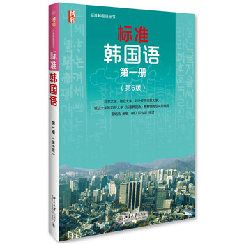 标准韩国语 第一册 （简体）